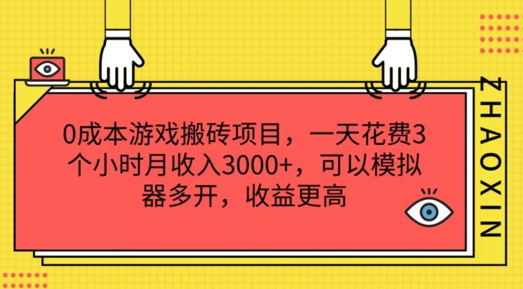 0成本游戏搬砖项目，一天花费3个小时月收入3K+，可以模拟器多开，收益更高【揭秘】-启航188资源站