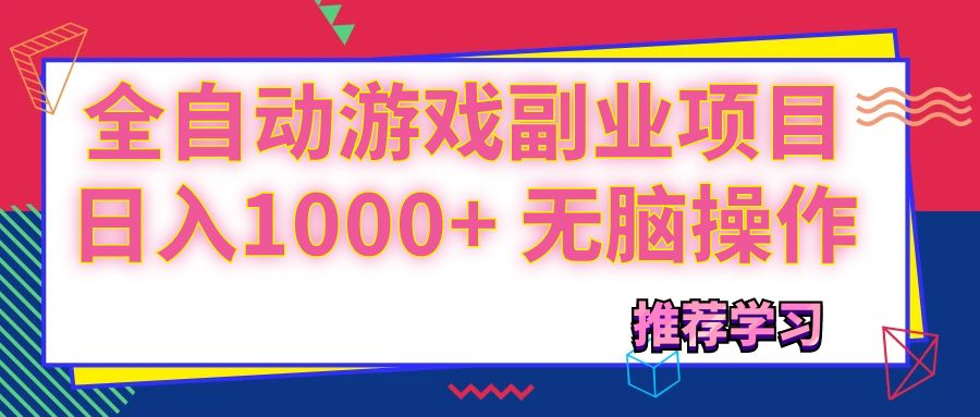 （11769期）可以全自动的游戏副业项目，日入1000+ 无脑操作-启航188资源站