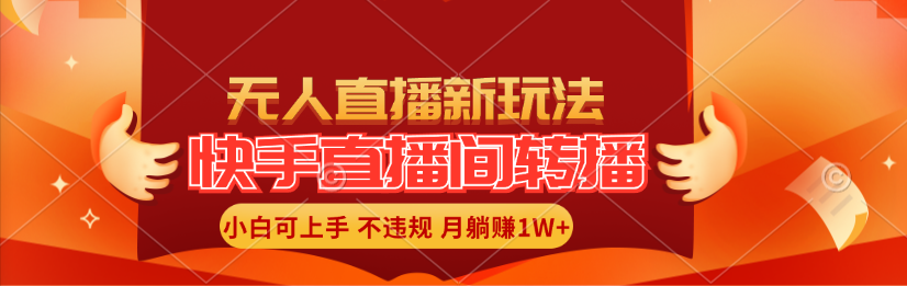 （11775期）快手直播间转播玩法简单躺赚，真正的全无人直播，小白轻松上手月入1W+-启航188资源站