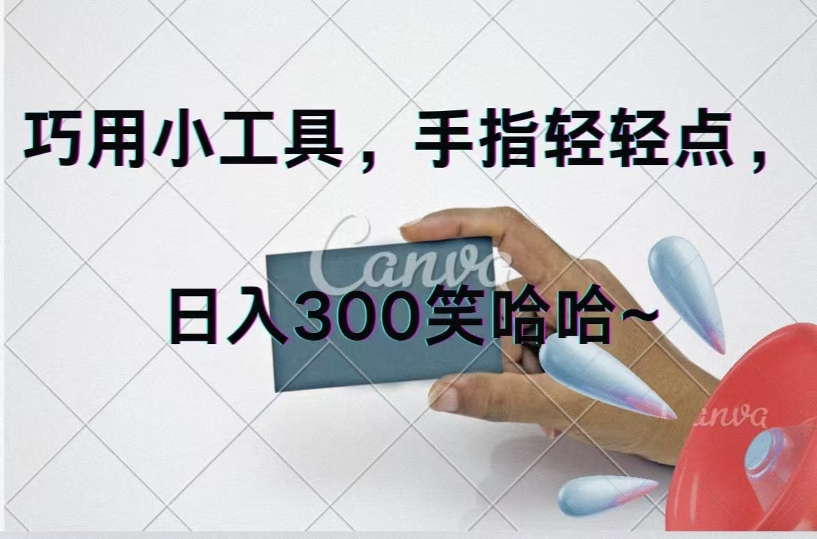 （11786期）巧用小工具，每天动动手，轻松日入300+-启航188资源站