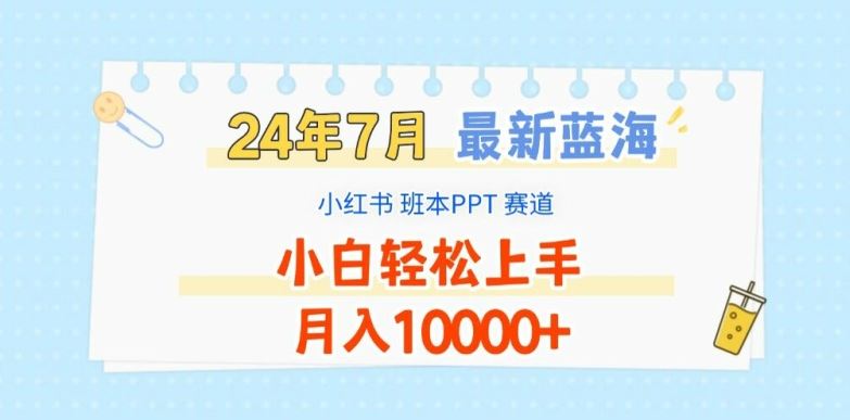 2024年7月最新蓝海赛道，小红书班本PPT项目，小白轻松上手，月入1W+【揭秘】-启航188资源站