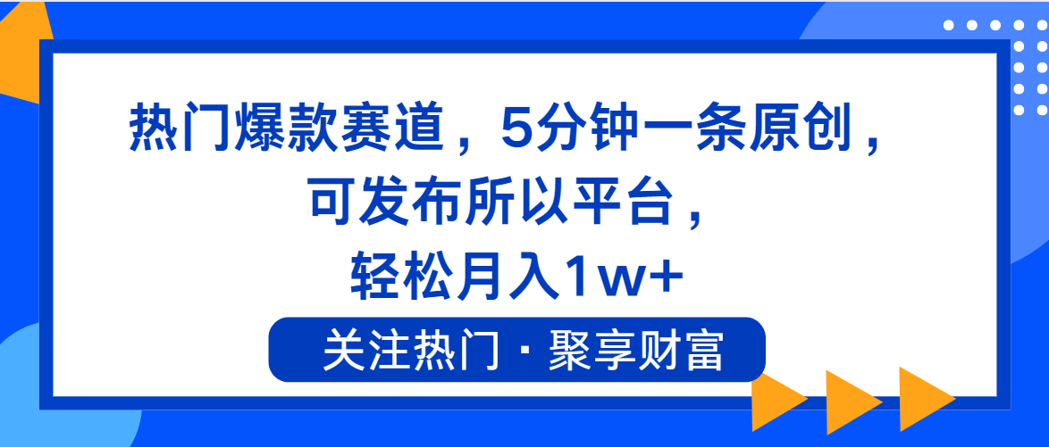 （11810期）热门爆款赛道，5分钟一条原创，可发布所以平台， 轻松月入1w+-启航188资源站