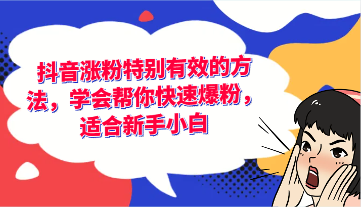 抖音涨粉特别有效的方法，学会帮你快速爆粉，适合新手小白-启航188资源站