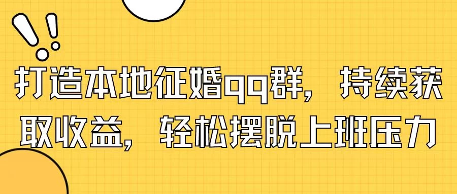 打造本地征婚QQ群，持续获取收益，轻松摆脱上班压力-启航188资源站