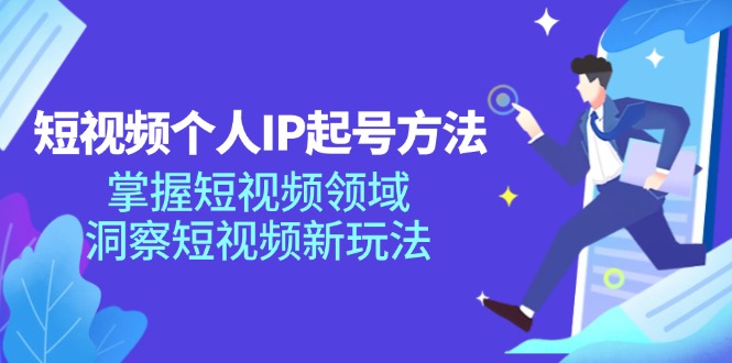 （11825期）短视频个人IP起号方法，掌握 短视频领域，洞察 短视频新玩法（68节完整）-启航188资源站