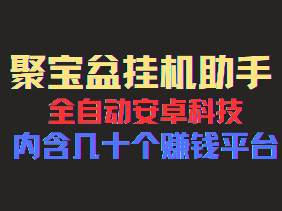 （11832期）聚宝盆安卓脚本，一部手机一天100左右，几十款广告脚本，全自动撸流量…-启航188资源站