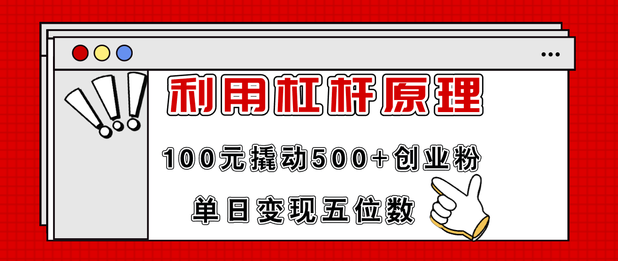 （11859期）利用杠杆100元撬动500+创业粉，单日变现5位数-启航188资源站