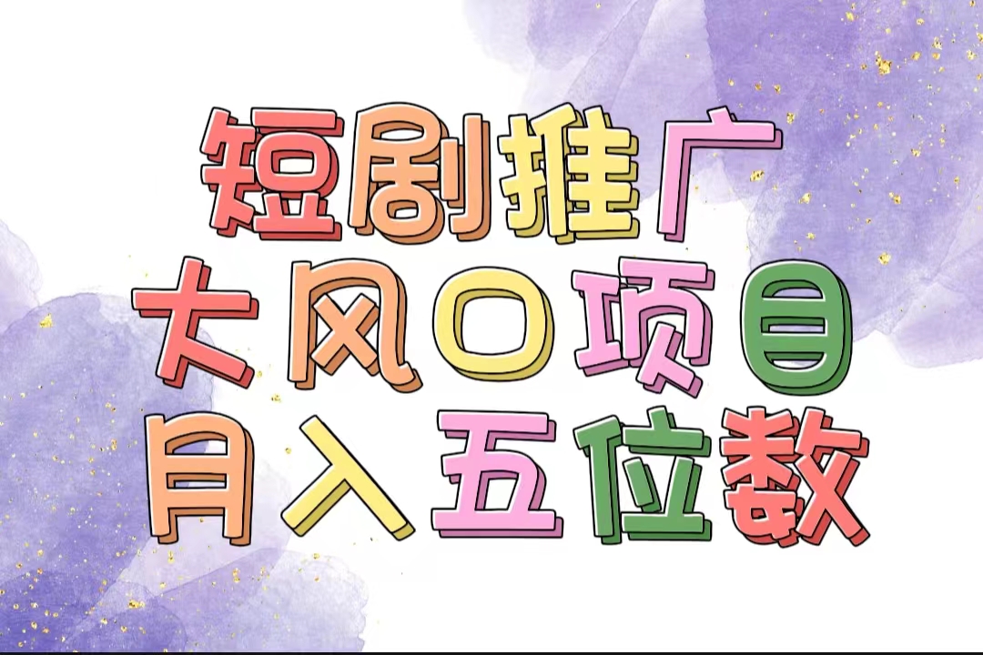 （11879期）拥有睡眠收益的短剧推广大风口项目，十分钟学会，多赛道选择，月入五位数-启航188资源站