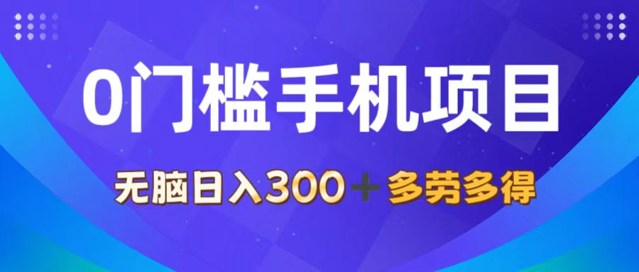 （11870期）0门槛手机项目，无脑日入300+，多劳多得，有手就行-启航188资源站