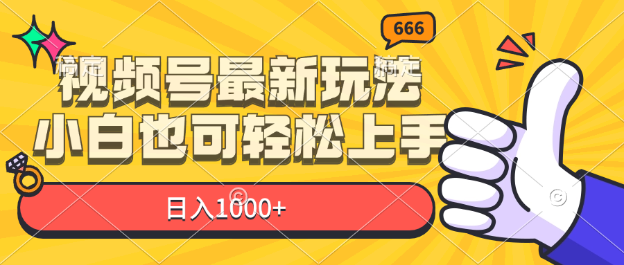 （11881期）视频号最新玩法，小白也可轻松上手，日入1000+-启航188资源站