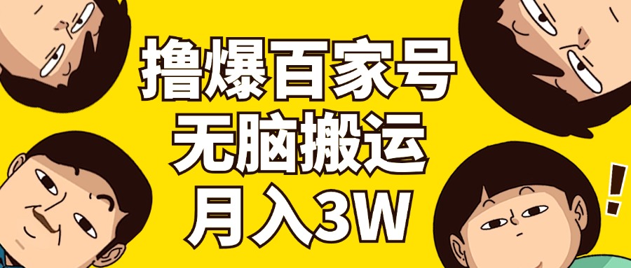 （11884期）撸爆百家号3.0，无脑搬运，无需剪辑，有手就会，一个月狂撸3万-启航188资源站