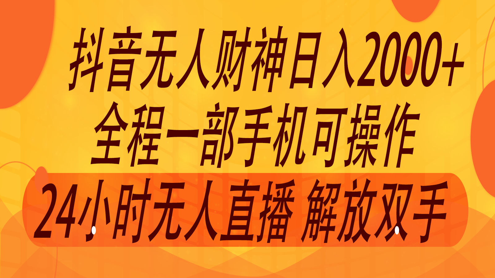 2024年7月抖音最新打法，非带货流量池无人财神直播间撸音浪，单日收入2000+-启航188资源站