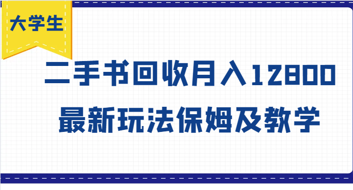 大学生创业风向标，二手书回收月入12800，最新玩法保姆及教学-启航188资源站