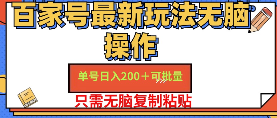 （11909期）百家号 单号一天收益200+，目前红利期，无脑操作最适合小白-启航188资源站