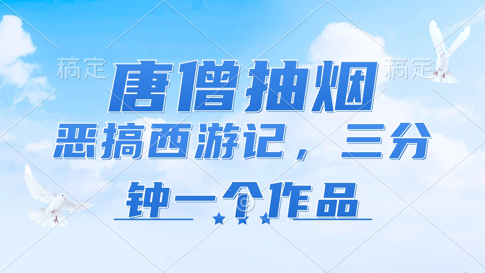 （11912期）唐僧抽烟，恶搞西游记，各平台风口赛道，三分钟一条作品，日入1000+-启航188资源站