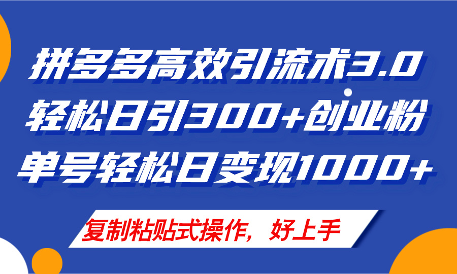 （11917期）拼多多店铺引流技术3.0，日引300+付费创业粉，单号轻松日变现1000+-启航188资源站