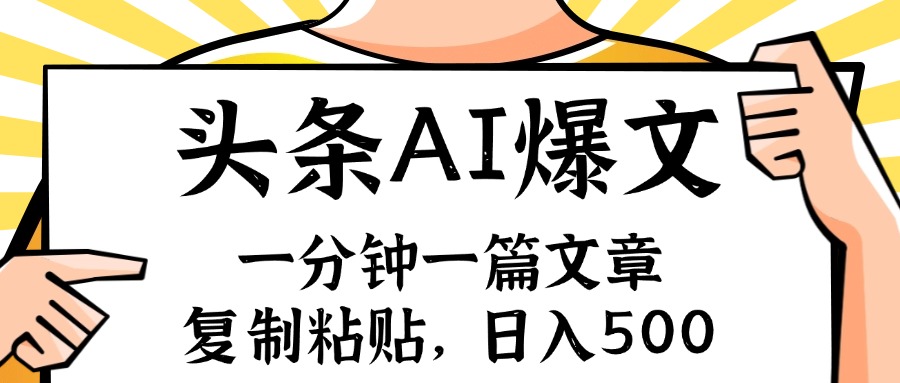 （11919期）手机一分钟一篇文章，复制粘贴，AI玩赚今日头条6.0，小白也能轻松月入…-启航188资源站