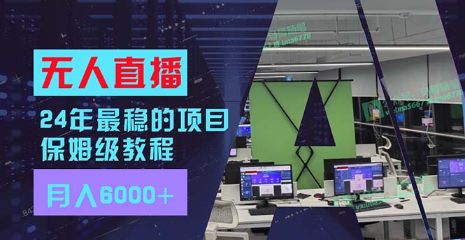 （11921期）24年最稳项目“无人直播”玩法，每月躺赚6000+，有手就会，新手福音-启航188资源站