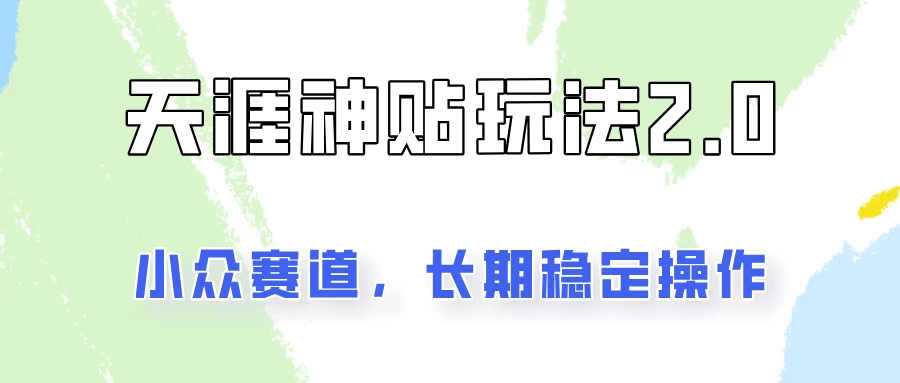 容易出结果的天涯神贴项目2.0，实操一天200+，更加稳定和正规！-启航188资源站