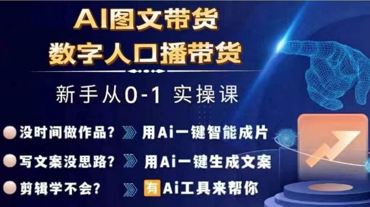 Ai图文带货+数字人口播带货，从0~1实操体系课-启航188资源站