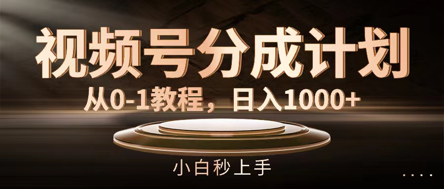 （11931期）视频号分成计划，从0-1教程，日入1000+-启航188资源站