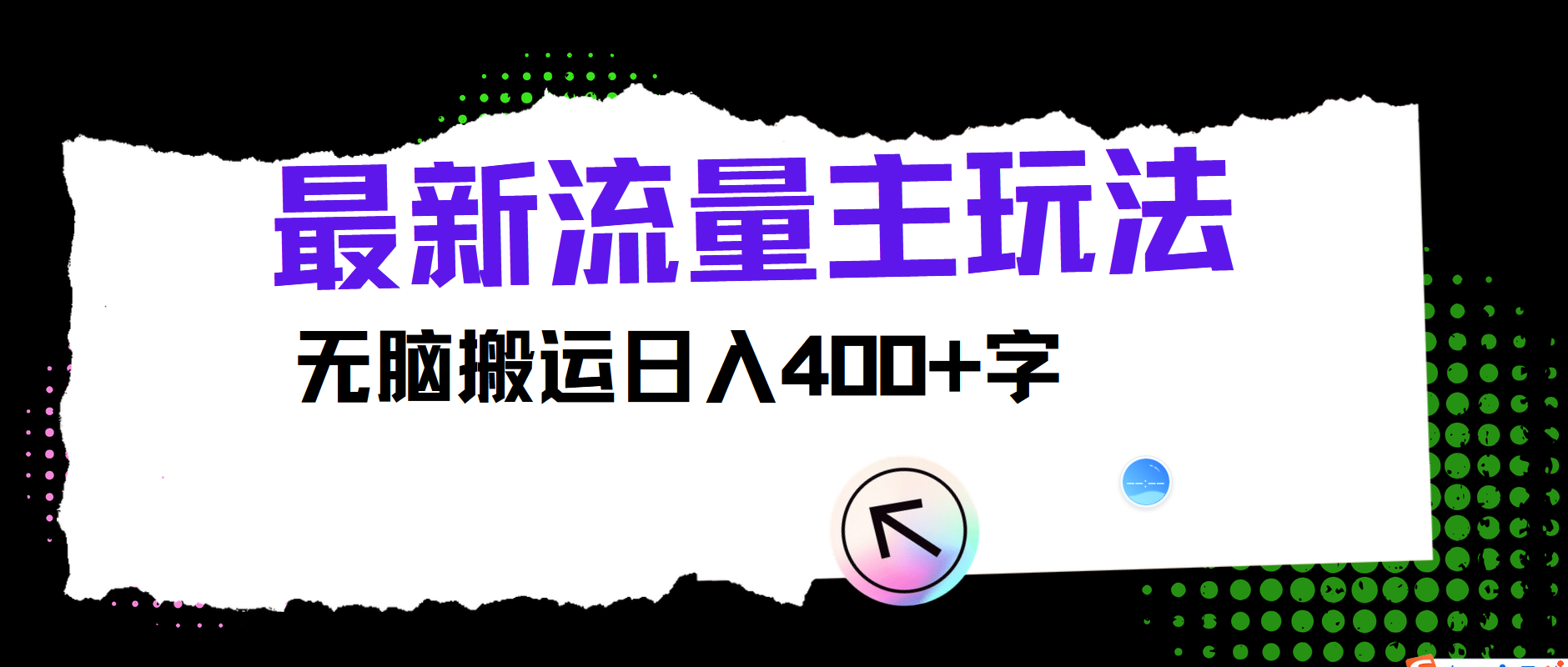 最新公众号流量主玩法，无脑搬运日入400+-启航188资源站