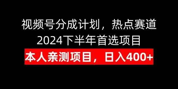 视频号分成计划，日入400+，热点赛道，2024下半年首选项目-启航188资源站