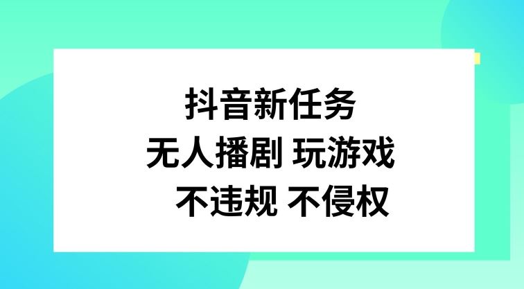 抖音新任务，无人播剧玩游戏，不违规不侵权【揭秘】-启航188资源站