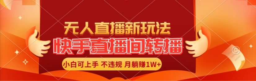 快手直播间全自动转播玩法，全人工无需干预，小白月入1W+轻松实现！-启航188资源站