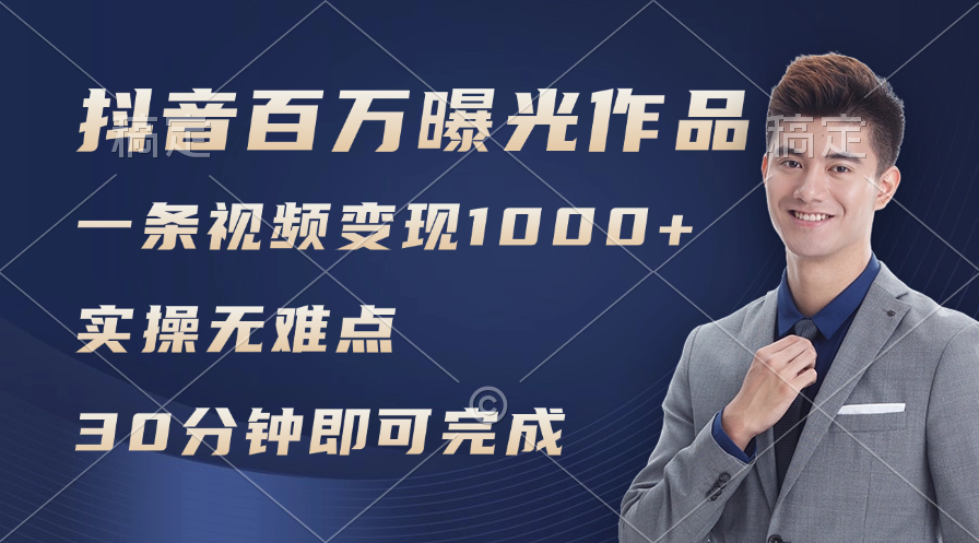 （11967期）抖音百万浏览日均1000+，变现能力超强，实操无难点-启航188资源站