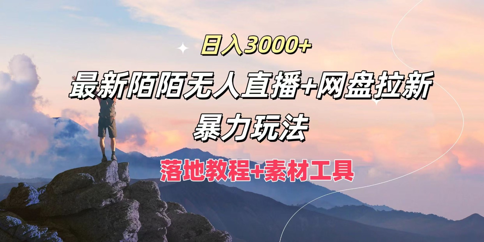 日入3000+，最新陌陌无人直播+网盘拉新暴力玩法，落地教程+素材工具-启航188资源站