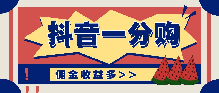 抖音一分购项目玩法实操教学，0门槛新手也能操作，一天赚几百上千-启航188资源站