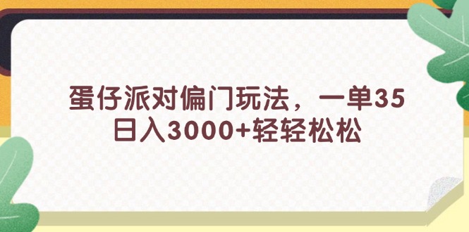 （11995期）蛋仔派对偏门玩法，一单35，日入3000+轻轻松松-启航188资源站