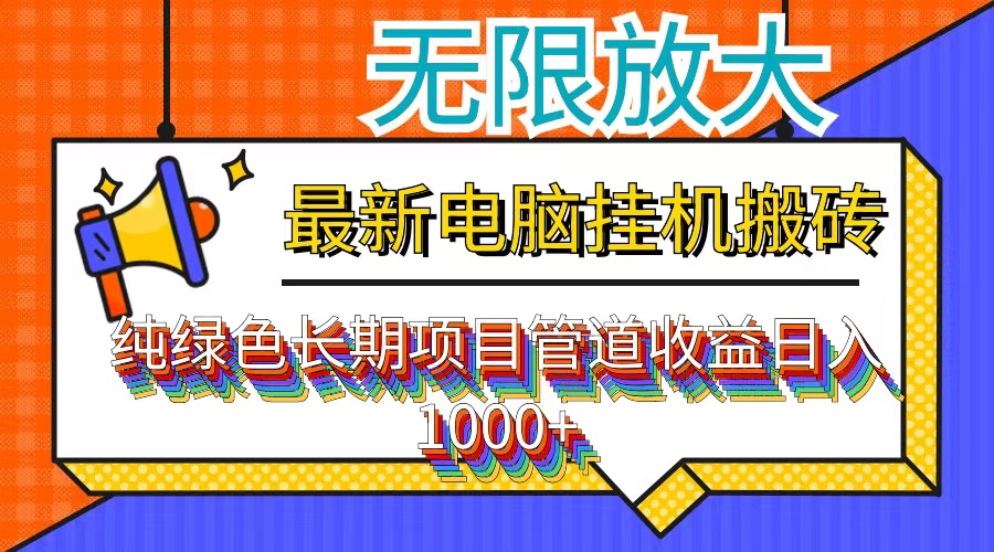 （12004期）最新电脑挂机搬砖，纯绿色长期稳定项目，带管道收益轻松日入1000+-启航188资源站