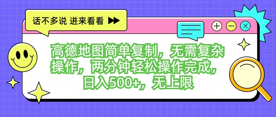 高德地图简单复制，无需复杂操作，两分钟轻松操作完成，日入500+，无上限-启航188资源站