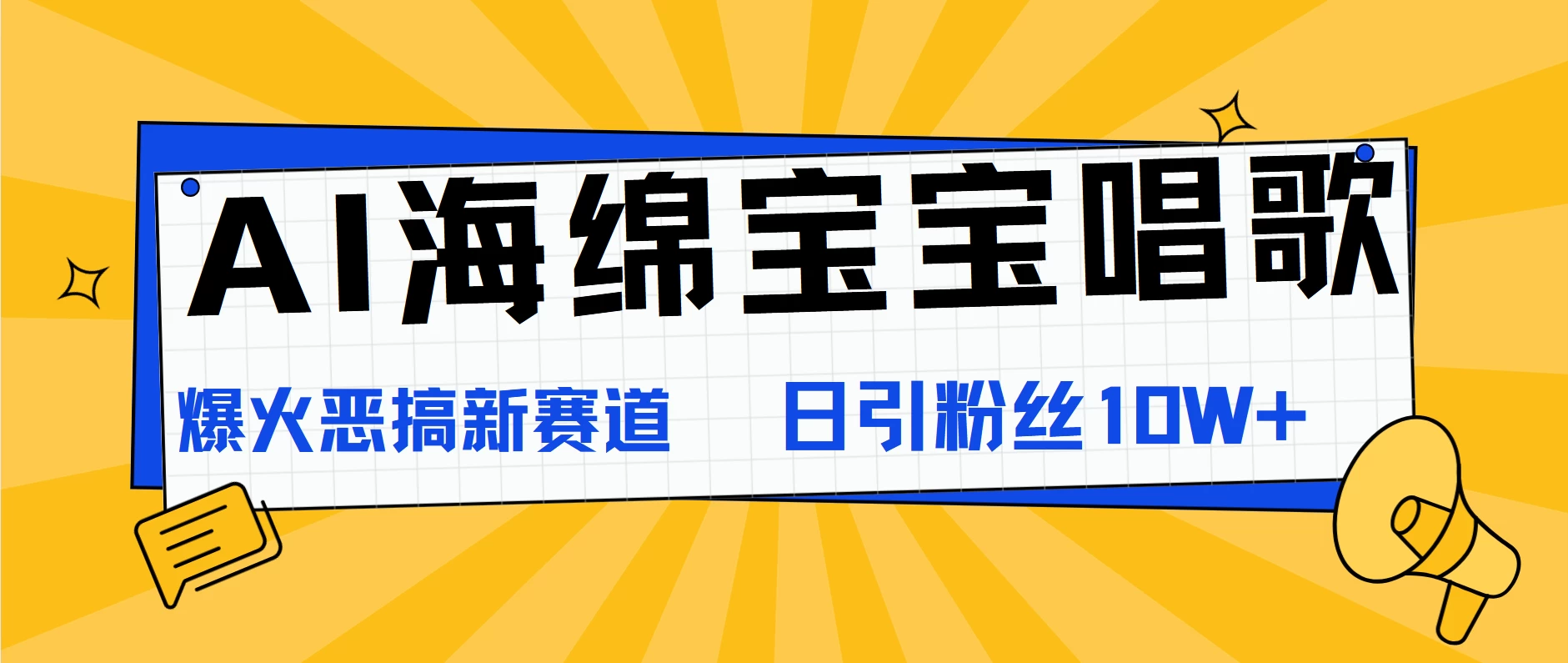 AI海绵宝宝唱歌，爆火恶搞新赛道，日涨粉10W+-启航188资源站