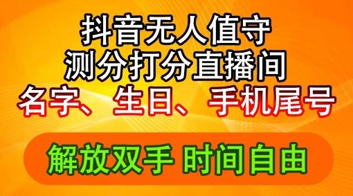 2024年抖音撸音浪新玩法：生日尾号打分测分无人直播，每日轻松赚2500+【揭秘】-启航188资源站