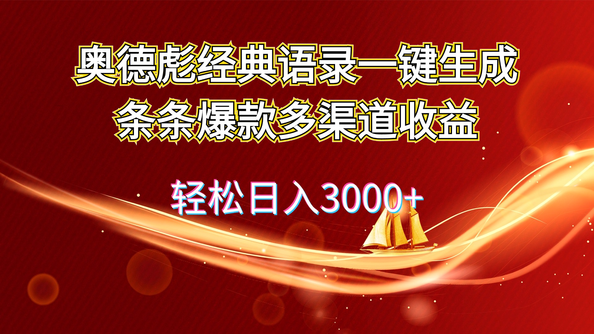 （12019期）奥德彪经典语录一键生成条条爆款多渠道收益 轻松日入3000+-启航188资源站