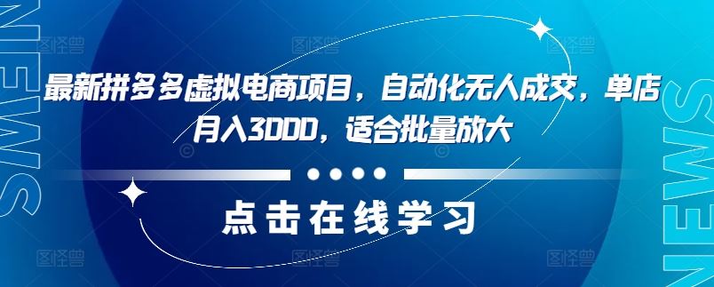 最新拼多多虚拟电商项目，自动化无人成交，单店月入3000，适合批量放大-启航188资源站