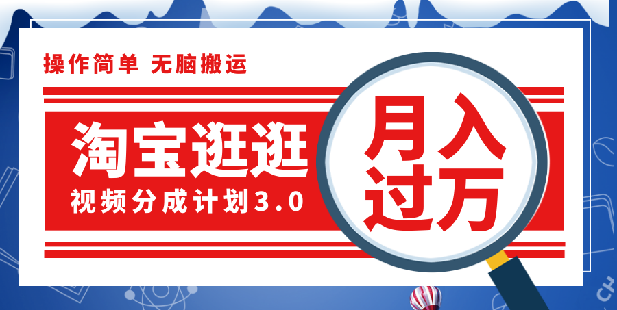 （12070期）淘宝逛逛视频分成计划，一分钟一条视频，月入过万就靠它了！-启航188资源站