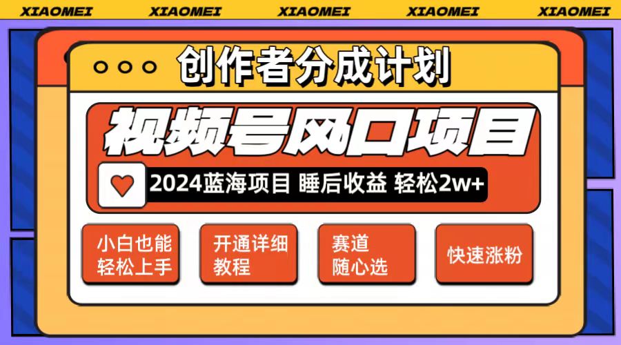 （12084期）微信视频号大风口项目 轻松月入2w+ 多赛道选择，可矩阵，玩法简单轻松上手-启航188资源站