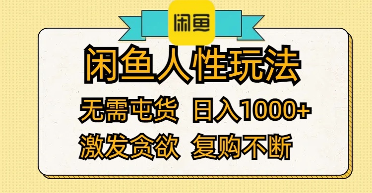 （12091期）闲鱼人性玩法 无需屯货 日入1000+ 激发贪欲 复购不断-启航188资源站