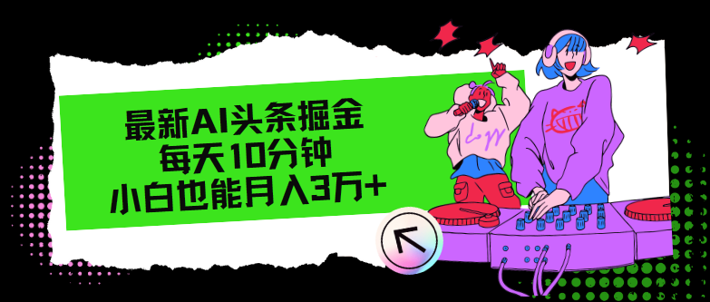 （12109期）最新AI头条掘金，每天只需10分钟，小白也能月入3万+-启航188资源站