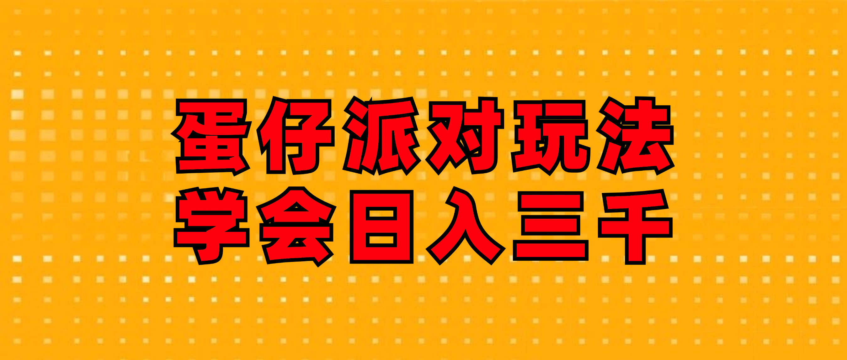 （12118期）蛋仔派对玩法.学会日入三千.磁力巨星跟游戏发行人都能做-启航188资源站