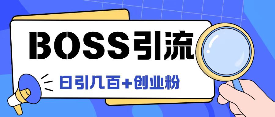 Boss直聘引流创业粉最新玩法日引100+创业粉-启航188资源站