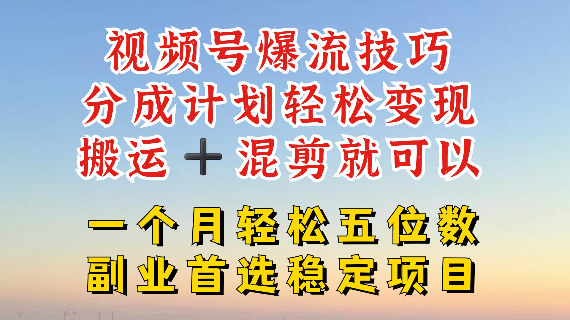 视频号分成最暴力赛道，几分钟出一条原创，最强搬运+混剪新方法，谁做谁爆-启航188资源站