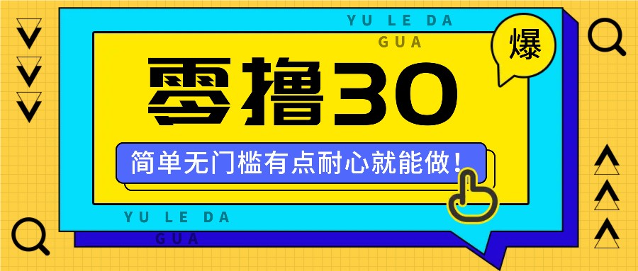 零撸30米的新玩法，简单无门槛，有点耐心就能做！-启航188资源站