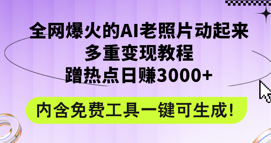 （12160期）全网爆火的AI老照片动起来多重变现教程，蹭热点日赚3000+，内含免费工具-启航188资源站