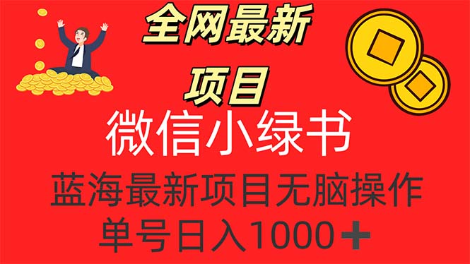 （12163期）全网最新项目，微信小绿书，做第一批吃肉的人，一天十几分钟，无脑单号…-启航188资源站