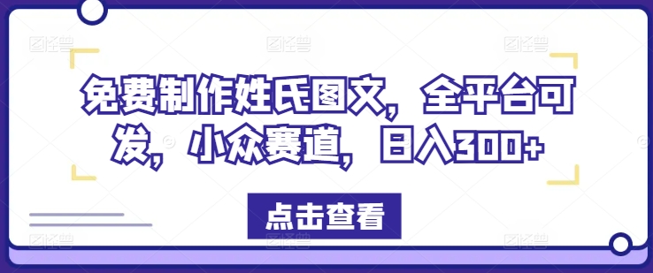 免费制作姓氏图文，全平台可发，小众赛道，日入300+-启航188资源站